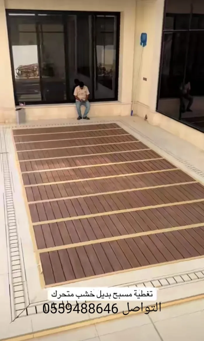 تغطية المسابح بالخشب وببديل الخشب في حي النزهة بجدة: رفاهية عصرية تلائم أجواء العروس